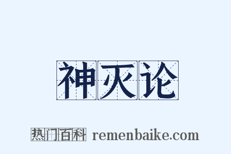 神灭论是什么意思的图片